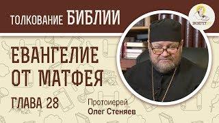 Евангелие от Матфея. Глава 28. Протоиерей Олег Стеняев. Толкование Библии. Толкование Нового Завета