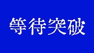 比特币等待突破！比特币行情重点关注收敛三角调整！比特币行情技术分析！@TraderChenge