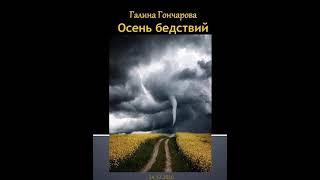 Аудиокнига "Осень бедствий - Гончарова Галина Дмитриевна"