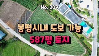평창토지 매매 209/평창부동산/평창땅/평창 전원주택지 매매/노천 식당 한정식 베이커리 카페 추천 봉평시내 차로 2분 도보가능 500평대 평창성주부동산중개:010-9386-7570