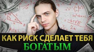 Как Риск Сделает Тебя Богатым? / Инвестиции в акции / Фондовый рынок