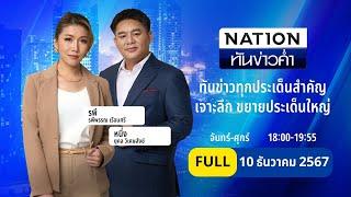 เนชั่นทันข่าวค่ำ | 10 ธ.ค. 67 | FULL | NationTV22