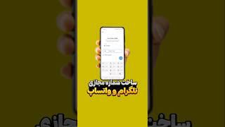 ساخت شماره مجازی برای تلگرام و واتساپ