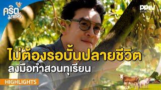 เผยมุมมอง "ชาคริต" ลงมือทำสวนทุเรียน ไม่รอบั้นปลายชีวิต | คริตมาแล้ว