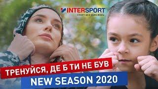 Тренуйся, де б ти не був! New Season 2020 в INTERSPORT