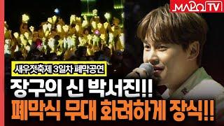 장구의 신 박서진! 새우젓축제를 화려하게 장식하다  / 10월 23일