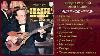 ВИКТОР НОВСКИЙ, "ПОЙ, РОССИЯ!" (Франция, 1974). ЭМИГРАНТЫ | Victor Novsky, "Chante! Chante...Russie"