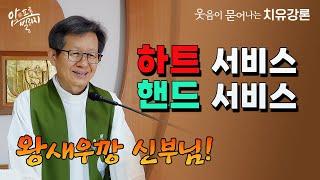 [웃음이 묻어나는 치유강론] 하트서비스 핸드서비스 왕새우깡 신부님#성모꽃마을 #박창환가밀로신부 #박창환가밀로신부님  #치유공동체