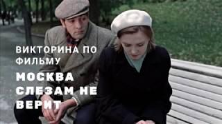 Викторина по фильму " Москва слезам не верит".