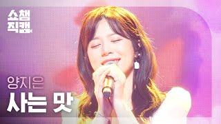 [쇼챔직캠 4K] 양지은(Yang Ji Eun) - 사는 맛 (Yang Ji Eun -Taste of life) l EP.394