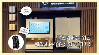 무인카페창업, 메일빈 M400 신형 커피머신으로 24시 카페 창업하세요!