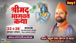 #live : Day-1 !! श्रीमद् भागवत कथा !! आचार्य आशुतोष तिवारी 'शांडिल्य' जी महाराज (अयोध्या धाम) !!