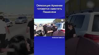 Оппозиция Армении готовится сместить Пашиняна