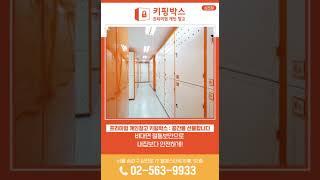 잠실동 삼전동 도심속창고 개인창고 프리미엄 개인창고 키핑박스 02-563-9933 www.키핑박스.com