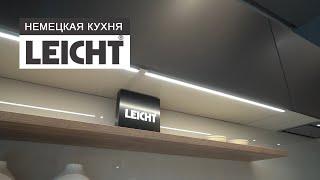 НЕМЕЦКИЕ КУХНИ LEICHT