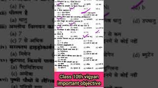 10th science objective 2024|Bihar board Matric exam 2024|class 10th vigyan objective