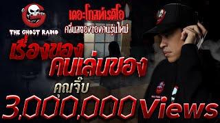 เรื่องของคนเล่นของ • คุณจิ๊บ | 6 มิ.ย. 2563 | THE GHOST RADIO เล่าเรื่องผี