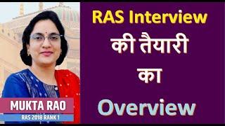 RAS Interview की तैयारी का Overview