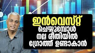 ഇൻവെസ്റ്റ് ചെയ്യുമ്പോൾ നല്ല രീതിയിൽ ഗ്രോത്ത് ഉണ്ടാകാൻ |  Consistent Growth in Your Investments