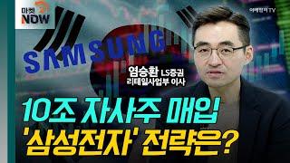 10조 자사주 매입 카드 끄낸 '삼성전자' 전략은? / 염승환 LS증권 리테일사업부 이사 [대담한 대담] | Market Now 2 (20241118)