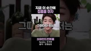 지금 이 순간에 집중을 하자 / 진서연