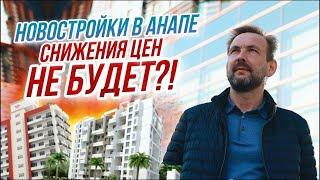 Цены на НОВОСТРОЙКИ В АНАПЕ снижаться НЕ СОБИРАЮТСЯ?Динамика Роста и Падения Цен на Рынке Новостроек