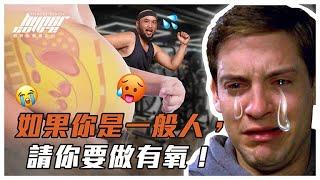 健身可以只做重訓嗎？增肌減脂其實都需要有氧運動！ft.Simon 教練