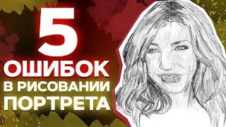 Как нарисовать человека, чтобы он не обиделся? / 5 ошибок в рисовании портрета