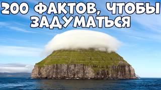 200 ИНТЕРЕСНЫХ ФАКТОВ, КОТОРЫЕ ЗАСТАВЯТ ЗАДУМАТЬСЯ
