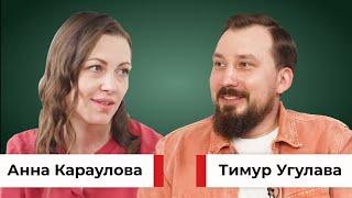 Как найти баланс в бизнесе и жизни? Выгорание, психология и факапы. Анна Караулова и Тимур Угулава