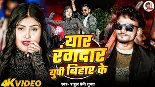 Video ll यार रंगदार यूपी बिहार के ll yar rangdar Up Bihar ke  Bhojpuri New Song rangdari