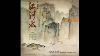 1976年  广东音乐 -「江河水 (Great River」专辑 (10 首)