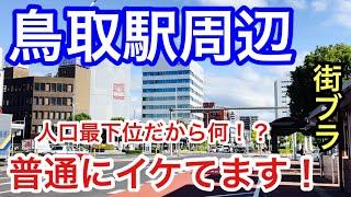 【見応えも脱帽】鳥取県「鳥取駅」周辺を散策！県庁都市人口最下位だが、街の所に魅力やお洒落なお店も多く、決して寂れるとは言えない。観光面でも鳥取城跡から鳥取砂丘の見所も大変素晴らしい観光都市だった！