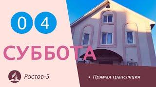 Субботнее Богослужение | 04.06.2022 | Адвентисты Седьмого Дня г. Ростов-на-Дону / Ростов-5