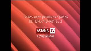 Рекламная заставка "только один рекламный ролик" (Astana TV)