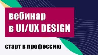 Старт в UI/UX дизайнеры новичку за 2 месяца