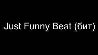 Afanofgames - Just Funny Beat (бит)