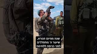 שנה מהיום הנורא מתפללים לפני הכניסה ללחימה בלבנון!