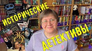 Исторические ДЕТЕКТИВЫ 