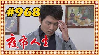 夜市人生 EP968