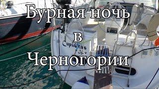 Бурная ночь в Черногории на яхте  Ветер, снег, шторм, морозы    | Cupiditas Sailing