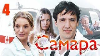 Самара - 4 серия (2012)