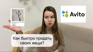 Как продавать на Avito ненужные вещи ️ Как расхламиться️