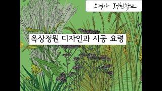 옥상정원 디자인과 시공 요령: 오경아가든디자인연구소