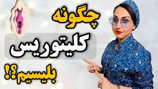 آموزش لیسیدن و تحریک کردن کلیتوریس زنان ‼️