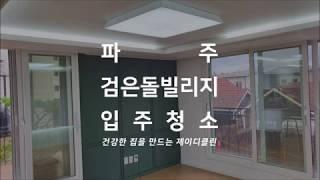 파주 봉서리 검은돌빌리지 입주청소