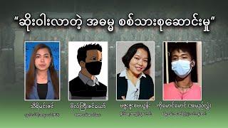 ဆိုးဝါးလာတဲ့ အဓမ္မ စစ်သားစုဆောင်းမှု