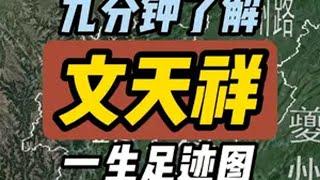 9分钟了解文天祥的一生以及南宋灭亡关键事件 文天祥初名云孙，字宋瑞，又字履善。今江西省吉安市青原区富田镇 与陆秀夫、张世杰并称为“宋末三杰”。正如诸葛亮明知不可为，却仍然坚持北伐一样。文天祥等人明