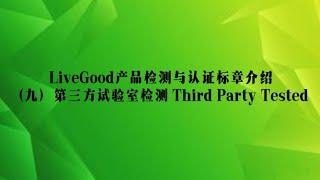 LiveGood产品检测与认证标章介绍（九）：第三方试验室公正检测 Third Party Tested