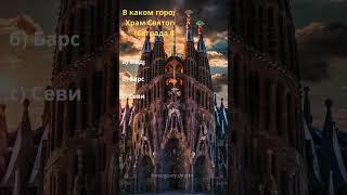 Викторина на тему памятники архитектуры #shortsvideo #shorts #история #памятники #культура